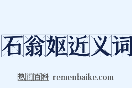 石翁妪近义词是什么意思的图片